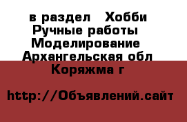  в раздел : Хобби. Ручные работы » Моделирование . Архангельская обл.,Коряжма г.